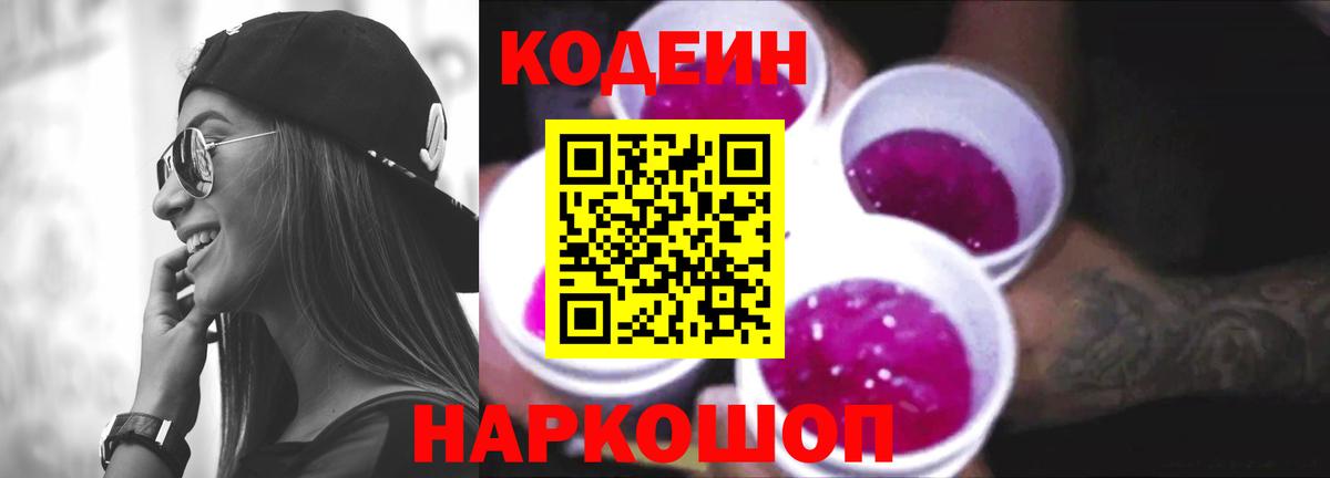 Евпатория  Кодеиновый сироп Lean Purple Drank  Вход с VPN  Кодеин Purple Drank 